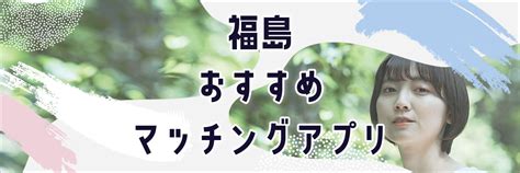 いわきで出会いたい！職場で出会いがない人におすす。